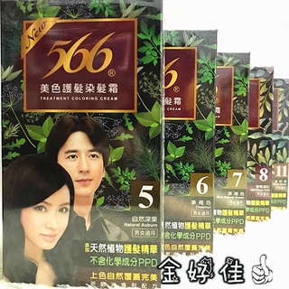 ✅現貨✅標準盒566美色護髮染髮霜 不含PPD 染髮劑 染髮膏 566染髮霜 566染髮 566染髮劑