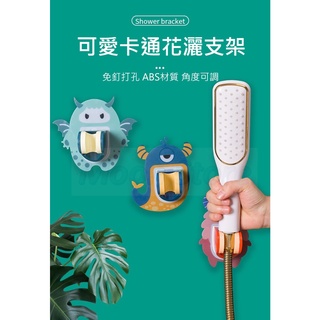 [大出清 臺灣出貨]卡通花灑支架 蓮蓬頭支架 可調角度 無痕貼 免打孔 浴室小物