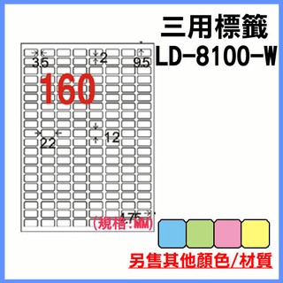 龍德 電腦標籤紙 160格 LD-8100-W-A 白色 105張 列印標籤/貼紙/信封/出貨/列印