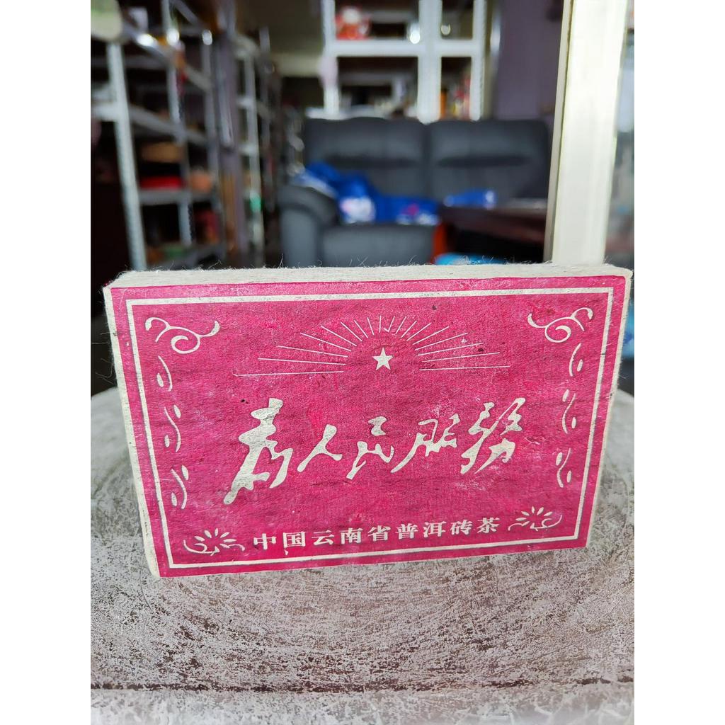 足賀藝品 RTGU 2008年 中茶牌 為人民服務 茶磚 普洱茶 一塊約250公克 (熟茶)*///