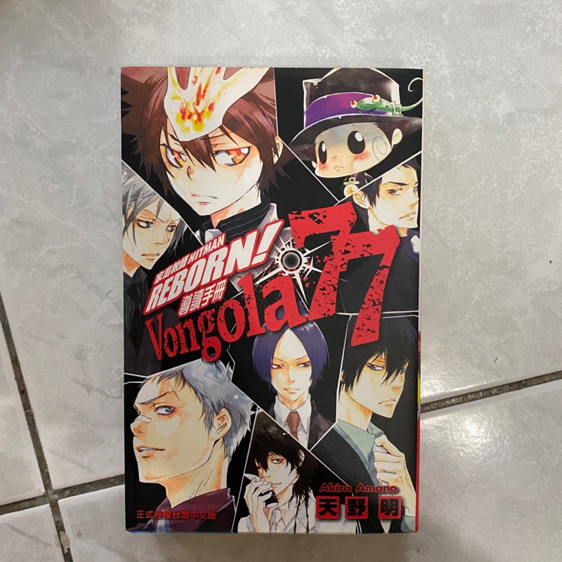 家庭教師HITMAN REBORN! 導讀手冊Vongola 77