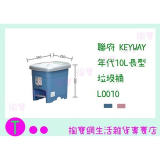 『現貨供應 含稅 』聯府 KEYWAY 年代10L長型垃圾桶 LO010 收納桶/置物桶/整理桶ㅏ掏寶ㅓ