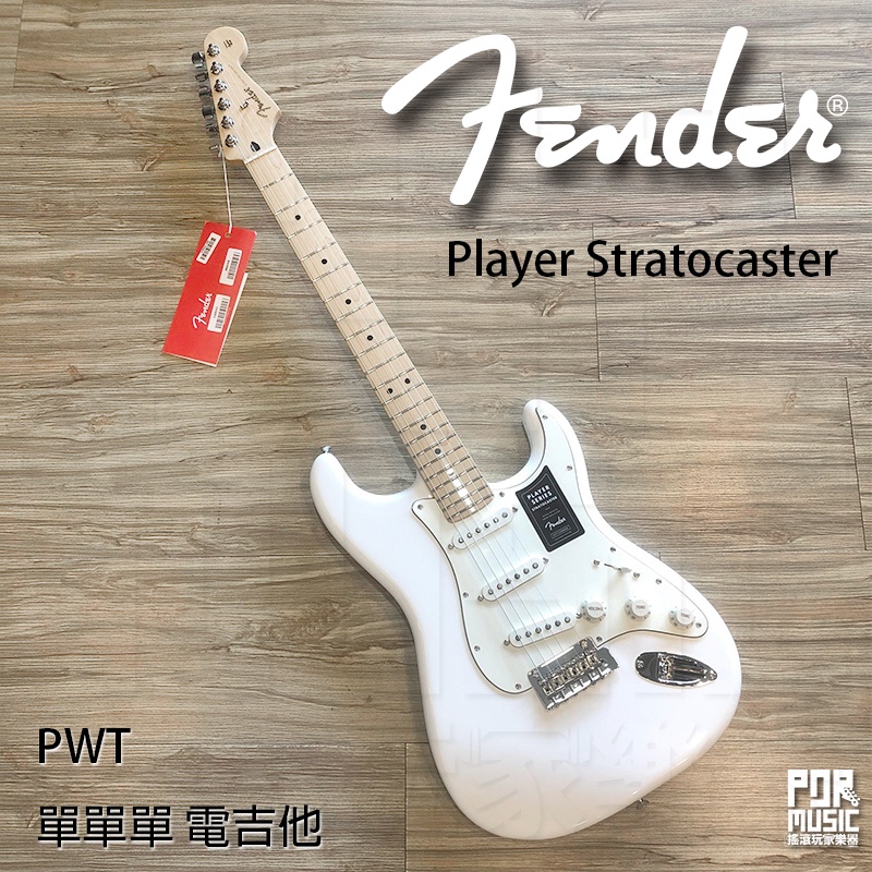 【搖滾玩家樂器】全新 台灣 公司貨 可分期 墨廠 Fender Player Stratocaster PWT 電吉他