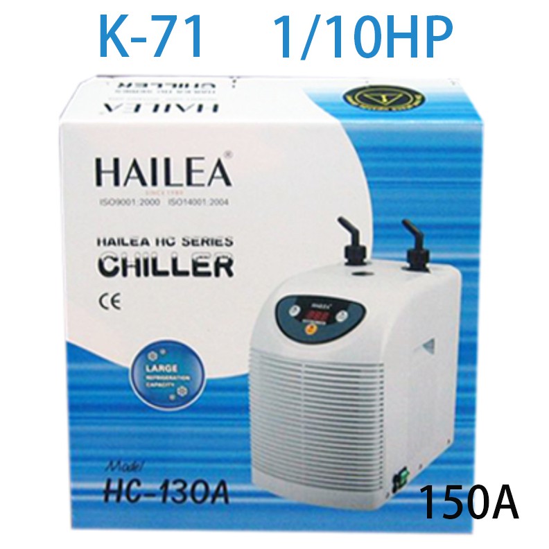 【HAILEA】海利冷卻機150A(300L以下) K-71