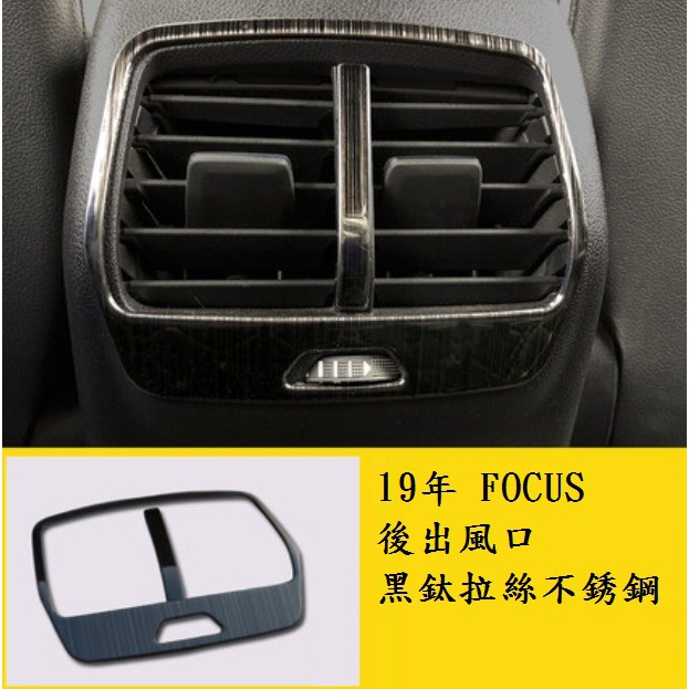 現貨~36小時內出貨~FORD 19 Focus Mk4 不鏽鋼 後座 冷氣 空調 出風口 2件組 黑鈦拉絲