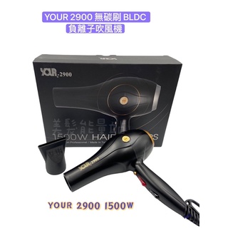 「美髮能量站」❗️現貨❗️YOUR 2900 無碳刷 BLDC 負離子吹風機