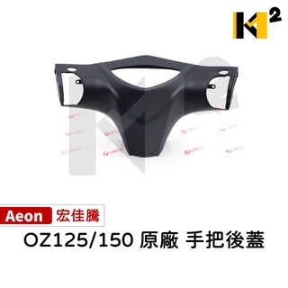 材料王⭐宏佳騰 OZ125 OZ150 原廠 手柄後蓋 把手後蓋 龍頭蓋 碼表蓋 後手把蓋