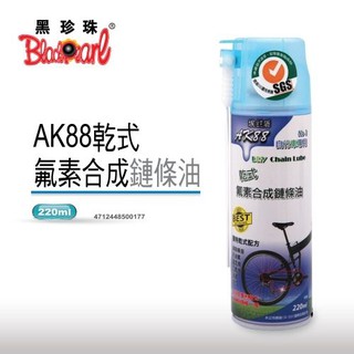 黑珍珠 埃克盾AK88 乾式氟素合成鏈條油 | 高效潤滑 | 防水抗磨 | 不沾黏不甩飛