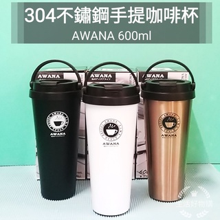 生活好物購 AWANA 304不鏽鋼 600ML/700ML 可提式保溫咖啡杯 手提咖啡杯 保溫杯 隨身杯 環保咖啡杯