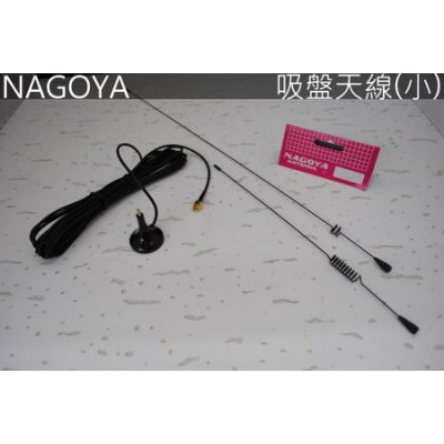 『光華順泰無線』 台灣製 NAGOYA UT-108UV 手持無線電 吸盤天線 無線電 對講機 天線 車隊 遠距離