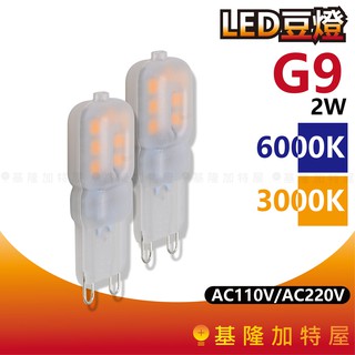 【基隆加特屋】G9 LED豆燈 2W AC110V AC220V 6000K 3000K