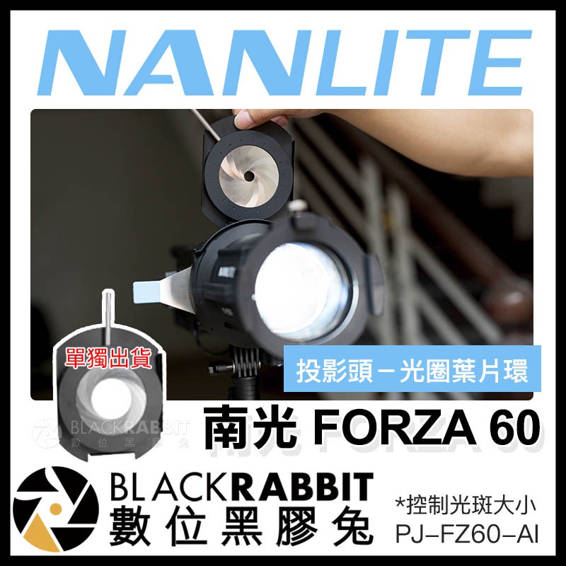 【 NANLITE 南光 FORZA 60 投影頭 光圈葉片環 PJ-FZ60-AI 】 數位黑膠兔