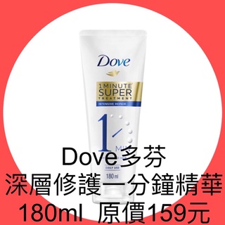 衝評價～現貨 Dove多芬 深層修護一分鐘精華 180ml 原價159元 現特價79元有效期限：2025年