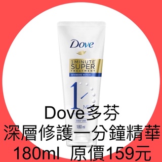 衝評價～現貨 Dove多芬 深層修護一分鐘精華 180ml 原價159元 現特價79元有效期限：2025年