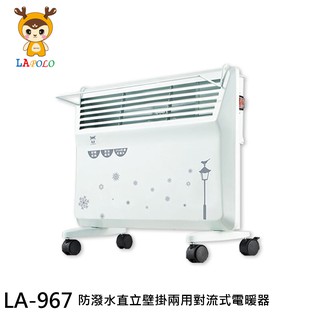 LAPOLO 防潑水 直立壁掛兩用對流式電暖器 LA-967 現貨 廠商直送