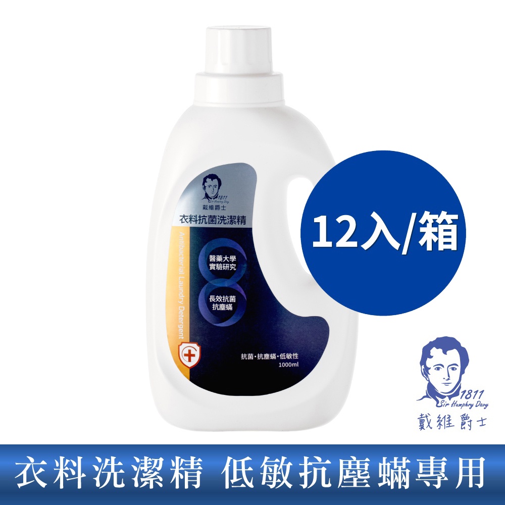 【戴維爵士】 衣料抗菌洗潔精1000ml抗塵蟎專用12入一箱 洗衣液 洗衣精  木棉花 除臭除菌