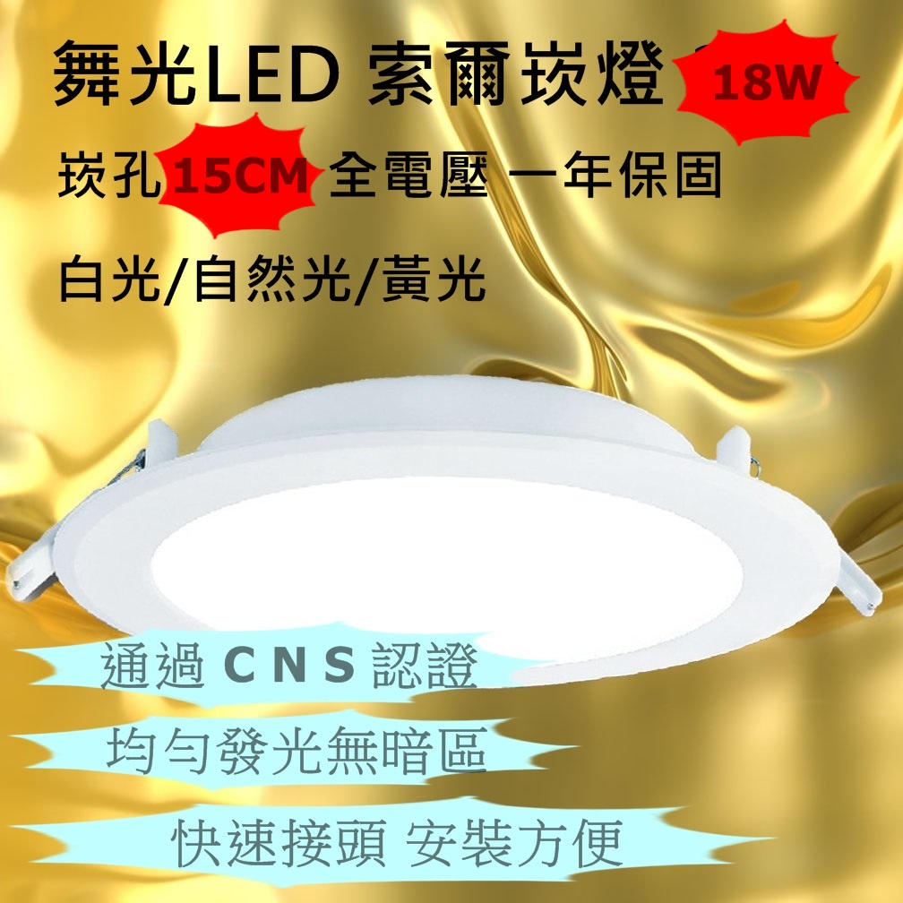 【偉旭日光生活館】 舞光LED 索爾崁燈 18w 白光/自然光/黃光 崁孔15cm 全電壓 保固一年