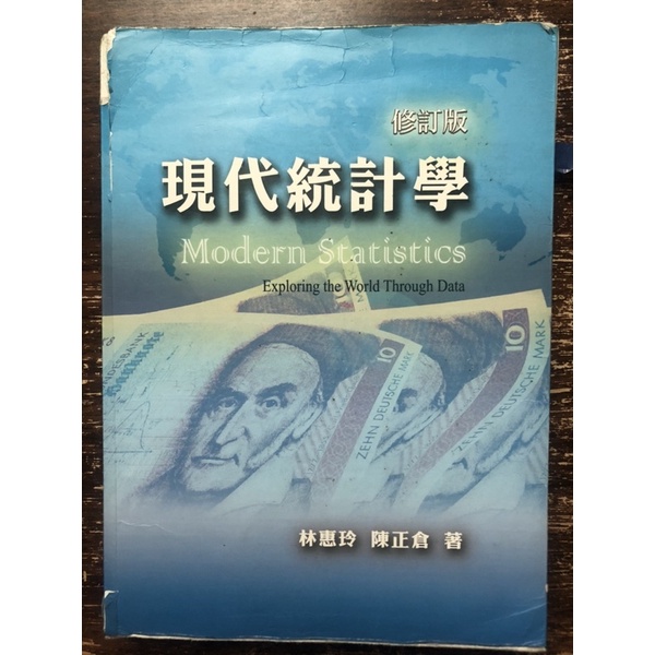 現代統計學 修訂版 雙葉書廊 二手