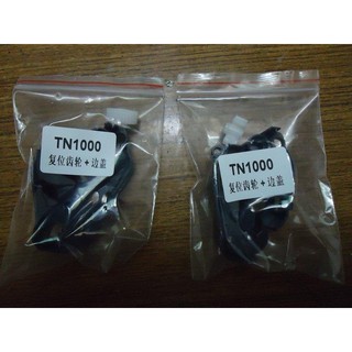 兄弟 Brother TN-1000 碳粉匣歸零 歸零齒輪 復位齒輪