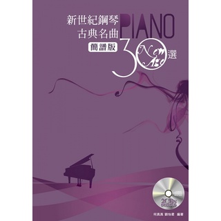 【大鴻音樂圖書】(簡譜版)新世紀鋼琴古典名曲30選