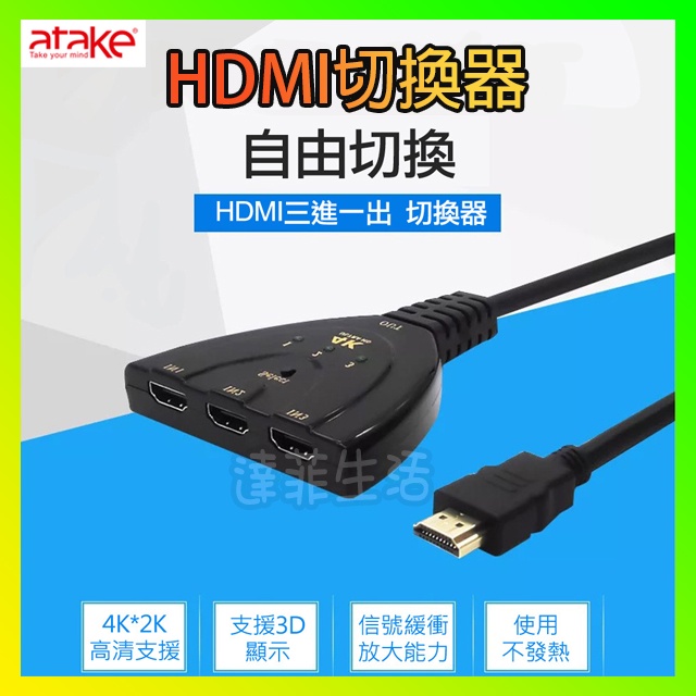 HDMI切換器 三進一出 支持HDMI1.4 支持4K 高清支持 HDMI轉換器 HDMI 切換器 ATake