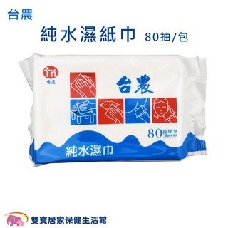 臺農純水濕紙巾80抽 純水濕巾 臺灣製造 柔濕巾 愛純水濕紙巾 臺農濕紙巾 嬰兒濕紙巾