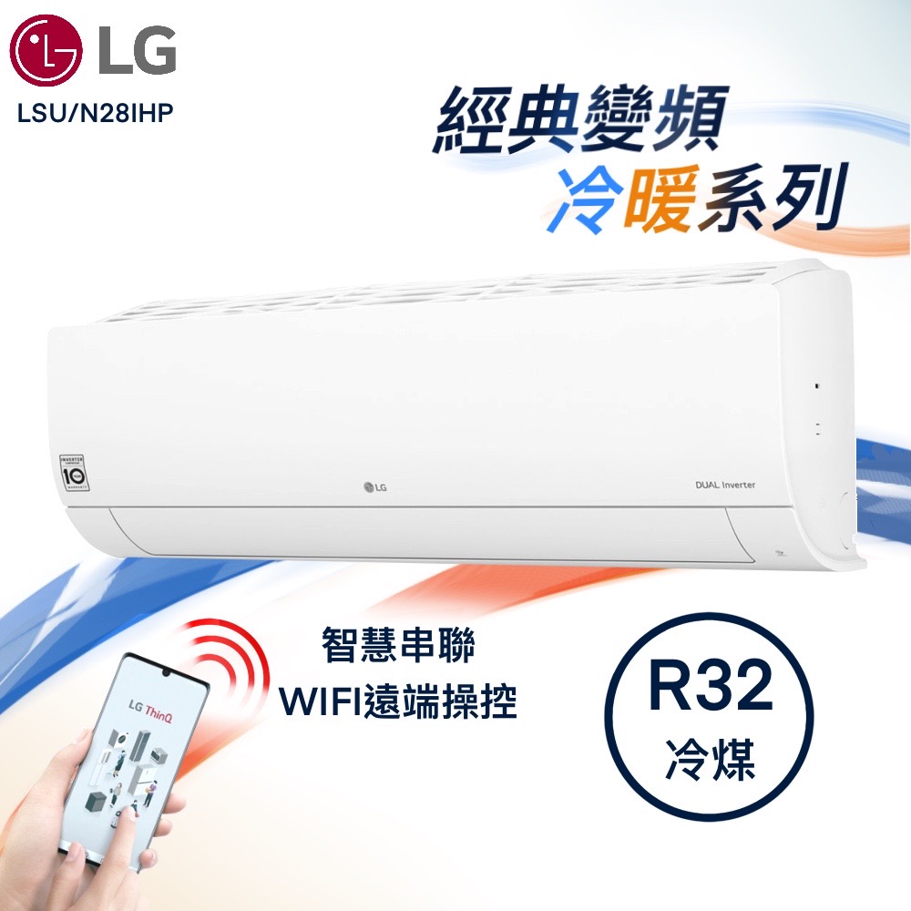 ★全新品★LG樂金 4-6坪經典系列一級變頻冷暖冷氣 LSU28IHP/LSN28IHP 內建WIFI R32冷媒