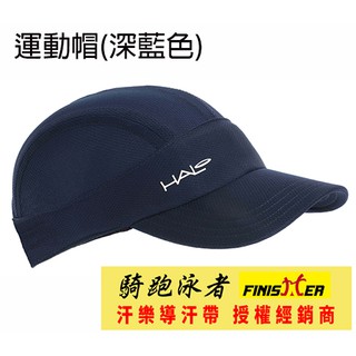 汗樂 導汗帶(深藍色 導汗運動帽) HALO HEADBAND-SPORT HAT 共有7種顏色