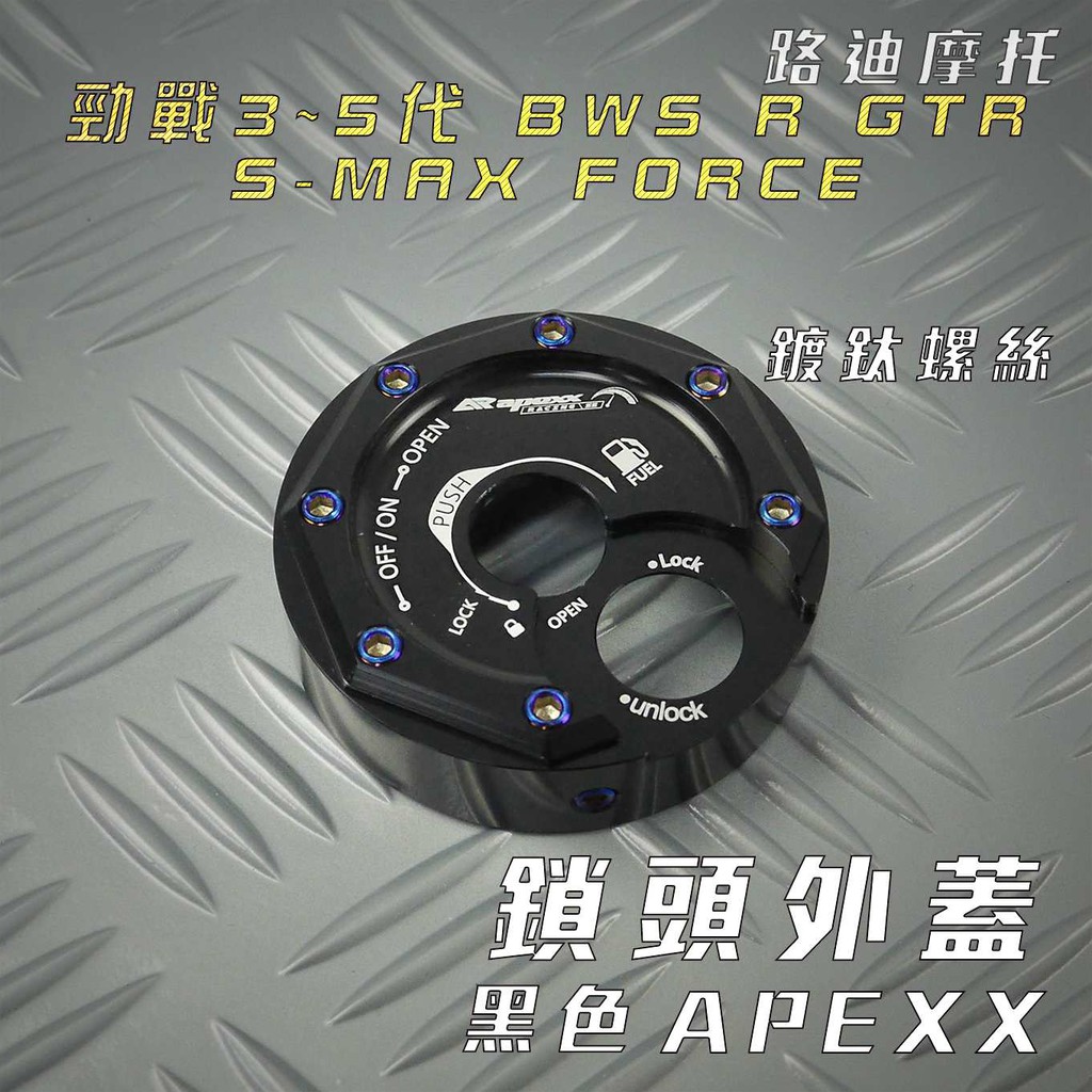 APEXX | 黑色 鎖頭蓋 CNC 鎖頭外蓋 附發票 三代戰 四代戰 五代戰 BWS R SMAX FORCE