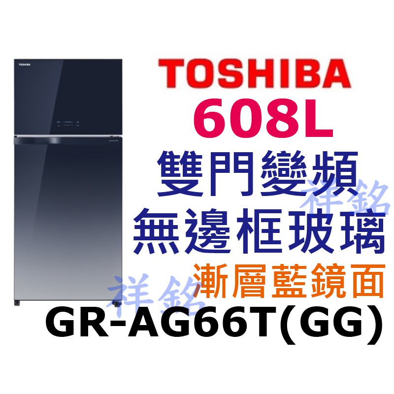 祥銘TOSHIBA東芝608L雙門變頻無邊框玻璃鏡面冰箱GR-AG66T(GG)漸層藍鏡面請詢價