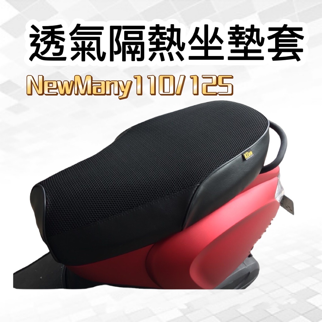 現貨 光陽 kymco new many 110 125 坐墊套 椅墊套 new many125 改裝 座墊 坐墊 椅墊