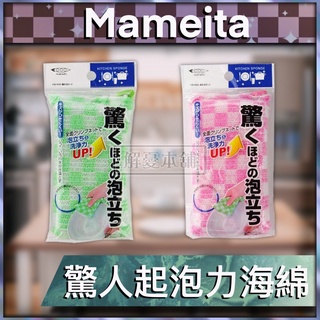 【現貨快速出貨】日本Mameita 廚房 菜瓜布 驚人起泡力海綿