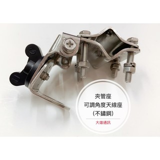 《大雄通訊》 夾管座 夾管式天線座 無線電天線座 車用夾管座 白鐵天線座 可調角度天線座 貨車座 大卡車座 遊覽車座