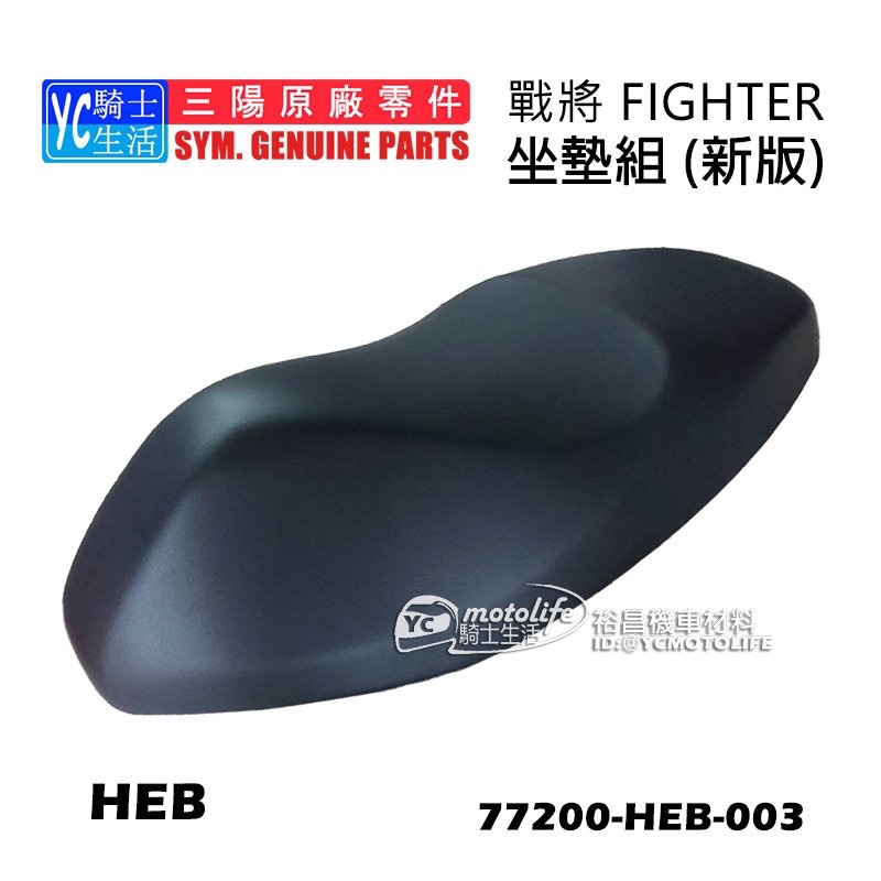 YC騎士生活_SYM三陽原廠 坐墊 座墊 戰將 FIGHTER VIP 雙人座墊 舒適柔軟 止滑皮質 椅墊 HEB 新版
