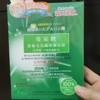森田藥粧 玻尿酸緊緻毛孔精華液麵膜 5片/盒 面膜 一般面膜 保濕面膜 美白面膜 森田藥妝面膜