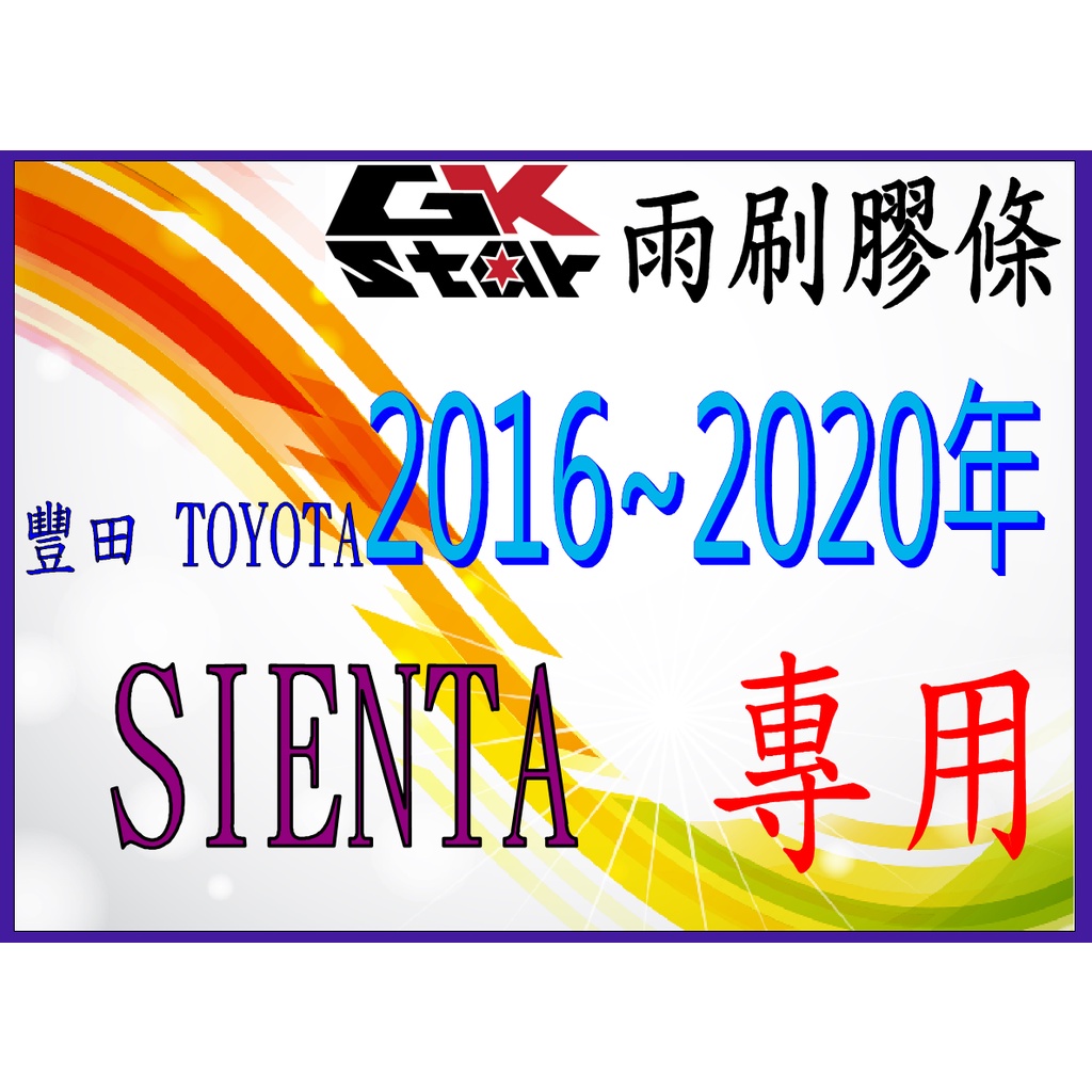 【豐田TOYOTA SIENTA 2016年~2020年 專用】GK-STAR 天然橡膠 雨刷膠條