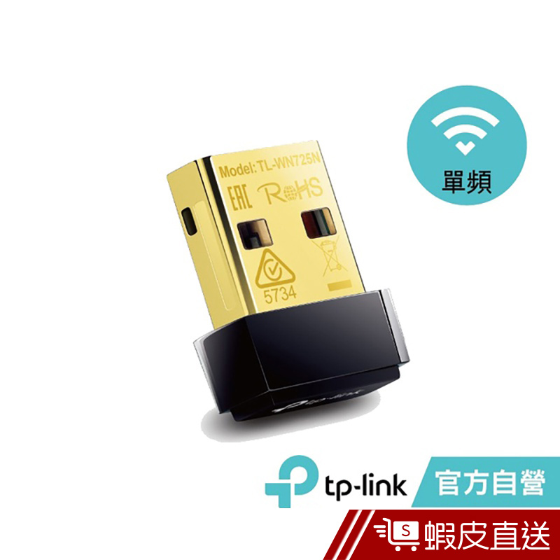 TP-Link TL-WN725N 150Mbps USB 無線網卡  現貨 蝦皮直送