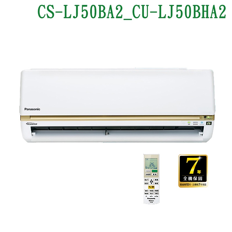 Panasonic國際【CS-LJ50BA2/CU-LJ50BHA2】變頻壁掛一對一分離式冷氣 /冷暖型 /標準安裝