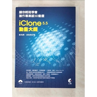iClone5.5動畫大師：讓你輕鬆學會製作專業級3D動畫_劉為開、吳敬堯【T7／電腦_EXH】書寶二手書