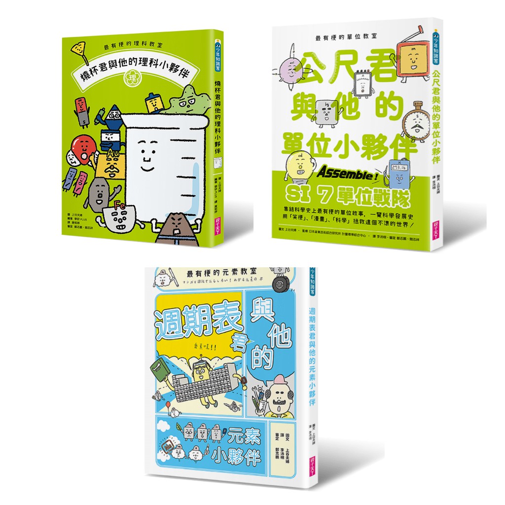 最有梗的理科教室 燒杯君與他的理科小夥伴或公尺君與他的單位小夥伴最有梗的科學教室套書 共3冊 兒童書現貨