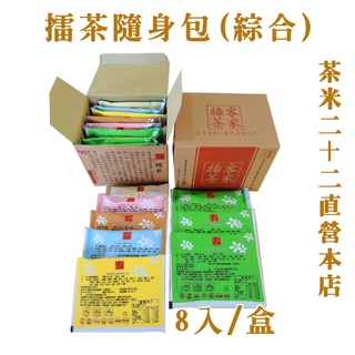 【茶米二十二-直營本店】擂茶 隨身包 綜合口味 (40gx8入/盒) 北埔伴手禮 客家擂茶