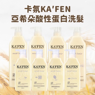 現貨 領券免運【KA’FEN】亞希朵 酸性蛋白500ml/800ml 酸蛋白/保濕/控油/ 豐盈護色 卡氛 亞西朵
