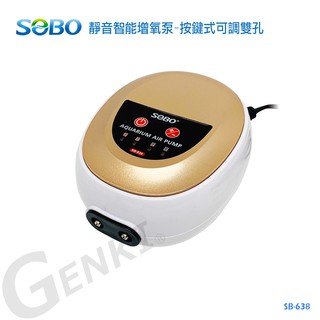 SOBO松寶SB-638 靜音智能增氧泵-按鍵式可調雙孔-新型第二代+風管x2+氣泡石x2 (2孔x4.5L/Min)