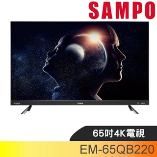 聲寶【EM-65QB220】65吋電視(無安裝) 歡迎議價