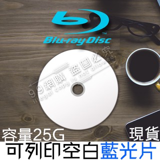 🔥台灣24H出貨🔥99網購🏆 BD-R 6X 25GB可列印式藍光燒錄片，高解析、滿版光澤亮面可印片光碟片～