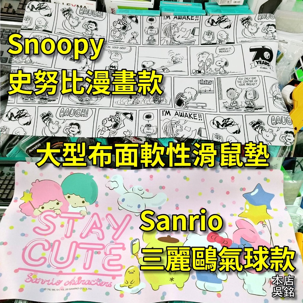 【本店吳銘】 Snoopy Sanrio 大型布面軟性滑鼠墊 史努比漫畫款 三麗鷗氣球款 785*400mm 超大鼠墊