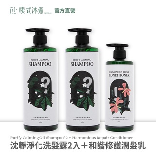 【咦式沐癒】沈靜淨化精油洗髮精2入+和諧修護精油潤髮乳1入 洗髮精