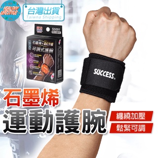 石墨烯護腕 護腕 可調式護腕 成功 S5091 SUCCESS 加壓護腕 運動護腕 支撐護腕 護具 電子發票