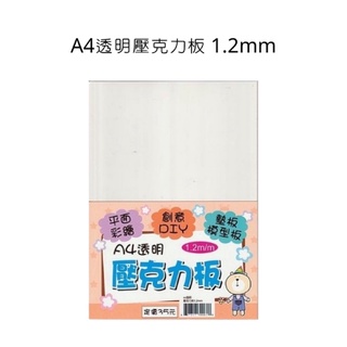 透明壓克力板 A4透明壓克力板 1.2mm 平面彩繪 墊板 模型板 壓克力板