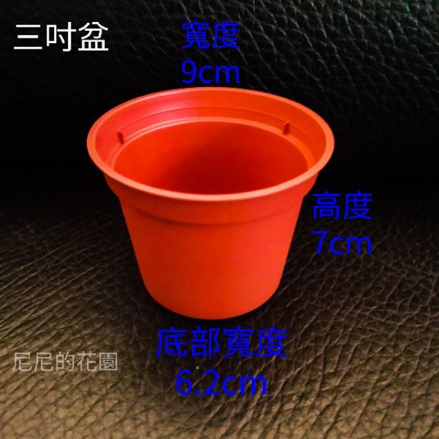 荷蘭盆/栽培盆/三吋盆/四吋盆/五吋盆/六吋盆/水盆底/花盆/塑膠花盆/ 現貨/商場內另有八吋盆及一尺盆販售